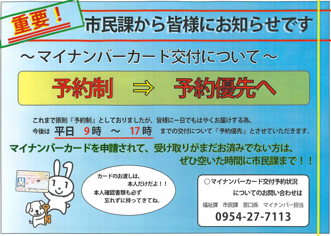 マイナンバーカード交付予約優先制広報.png