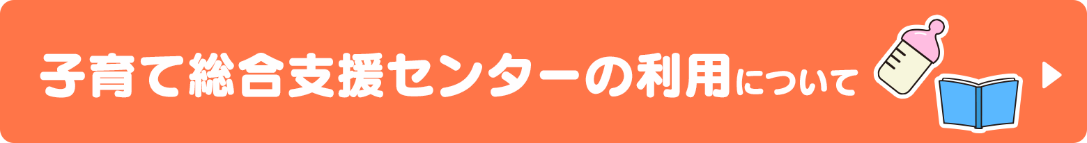 子育て総合支援センターの利用について