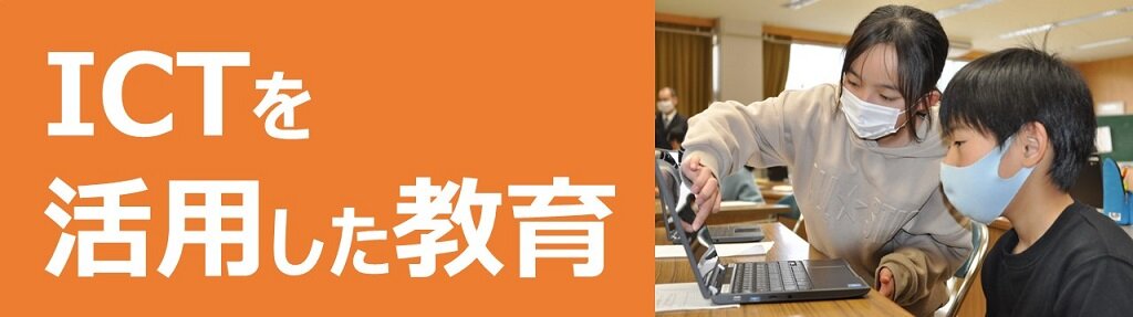 ICTを活用した教育については、こちらをクリックしてください。