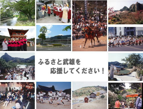 ふるさと武雄