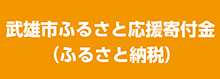ふるさと寄付金