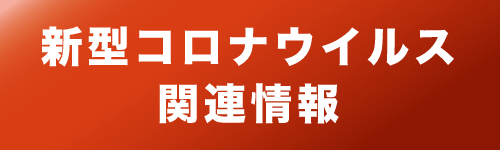新型コロナウイルス関連情報