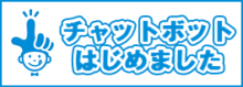 チャットボット始めました