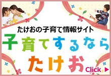 たけおの子育て情報サイト