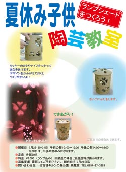 夏休み子ども陶芸教室ｉｎ飛龍窯