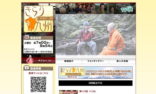 きらり九州　めぐりあい