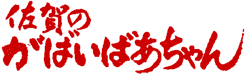 佐賀のがばいばあちゃん