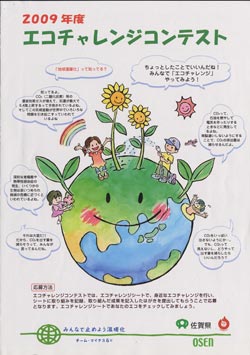 エコチャレンジ