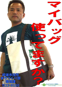 マイバッグ