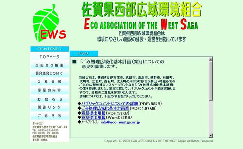 佐賀県西部広域環境組合
