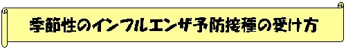 受け方