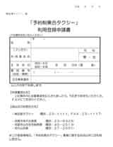 予約制乗合タクシー利用登録申請書