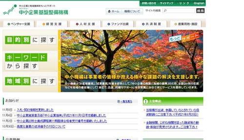 中小企業基盤整備機構