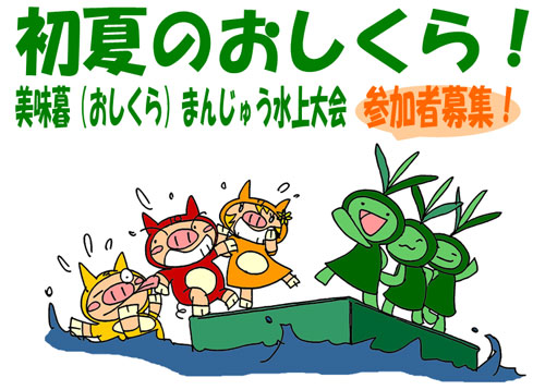 美味暮まんじゅう水上大会