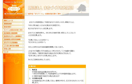 「まちづくり」人応援助成金ＨＰ