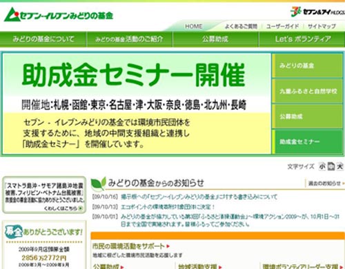 セブンイレブンみどりの基金