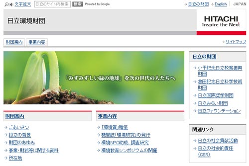 日立環境財団　平成２２年度（第９回）「環境ＮＰＯ助成」