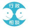 行政相談
