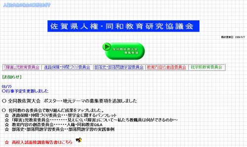 佐賀県人権・同和教育研究協議会