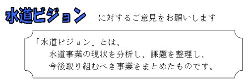 水道ビジョン