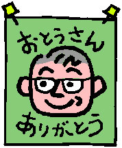 父の日