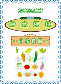 給食探検〜小学校編〜表紙