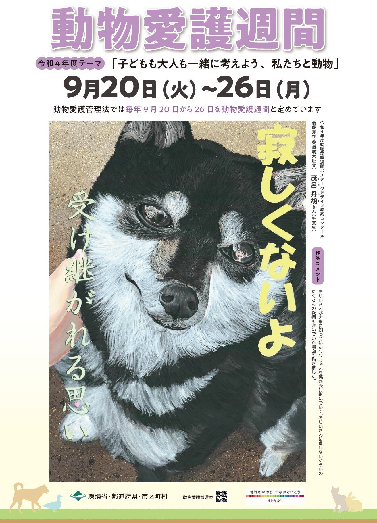 動物愛護週間ポスター (1).jpg