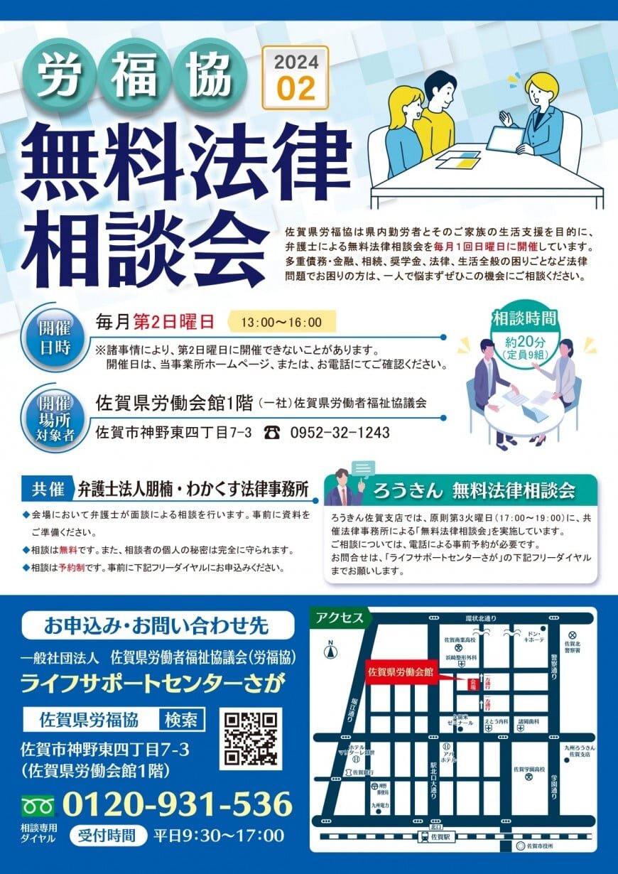 佐賀県労福協 無料法律相談会.jpg