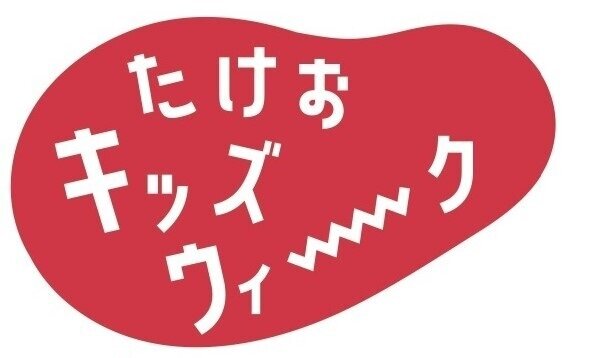 http://www.city.takeo.lg.jp/information/uploads/top_20220809.jpg