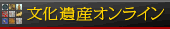 文化遺産オンラインバナー