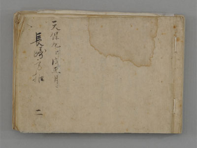 長崎方控　二・三・四・五　修復前