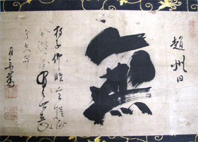 掛物『無』
