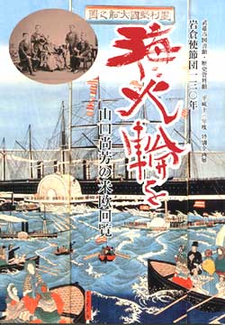 海に火輪を　山口尚芳の米欧回覧展図録