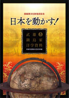 日本を動かす 武雄鍋島家洋学資料