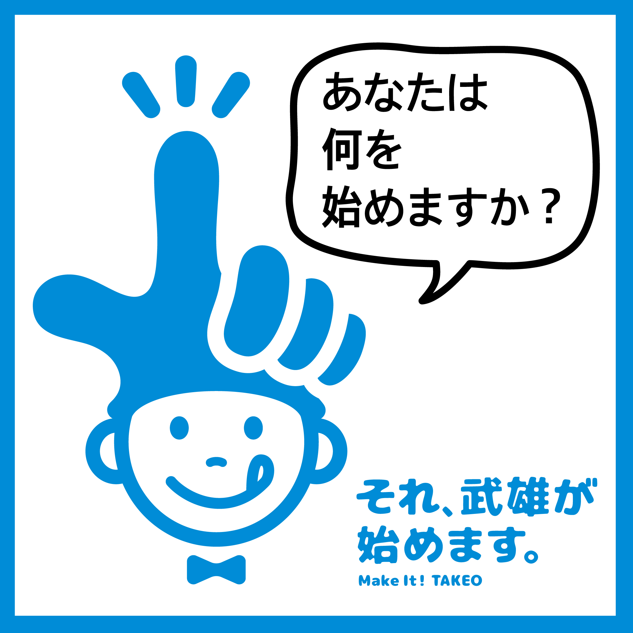 それ、武雄が始めます