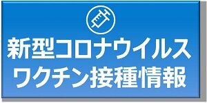 新型コロナウイルスワクチン関連情報