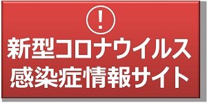 新型コロナウイルス関連情報