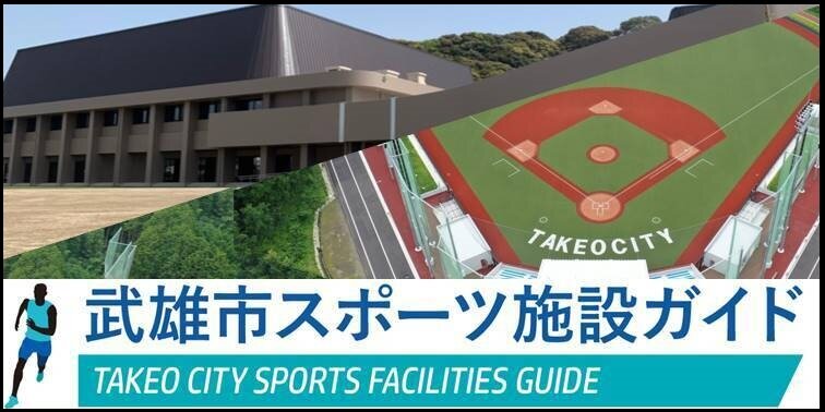 武雄市スポーツ施設ガイド