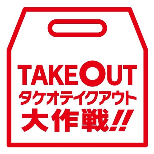 2020takeotakeout01.jpg