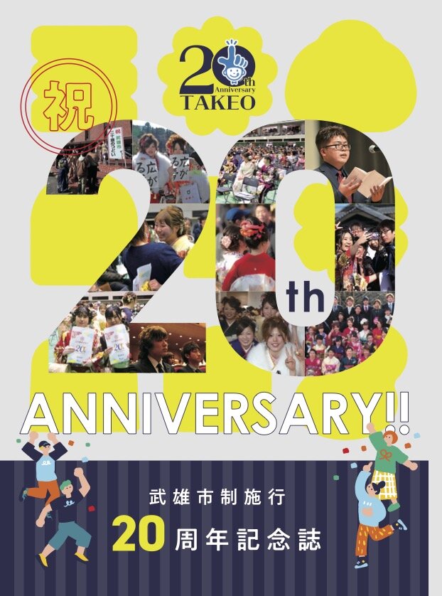 市制施行20周年記念誌