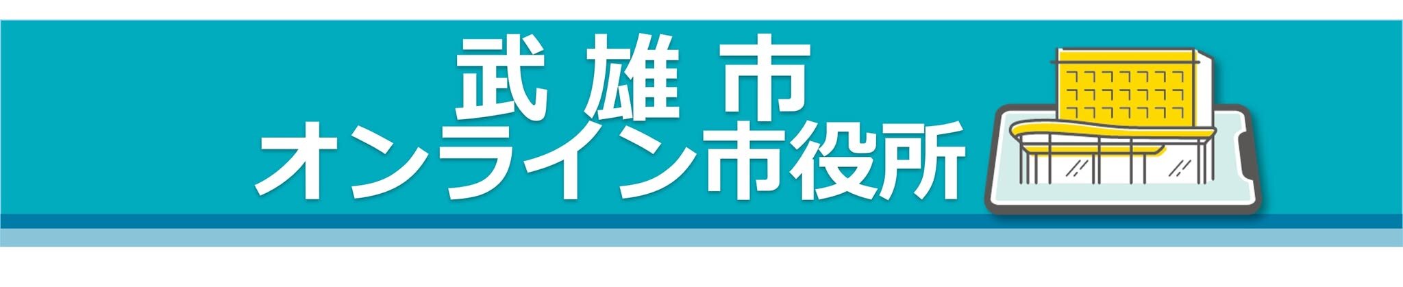 http://www.city.takeo.lg.jp/Takeo_Online_CityHall/20241224onlinesinsei01.jpg