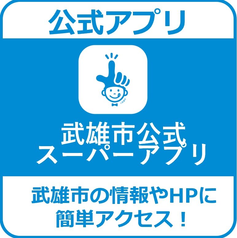 https://www.city.takeo.lg.jp/Takeo_Online_CityHall/20250520onlinesinsei01.jpg