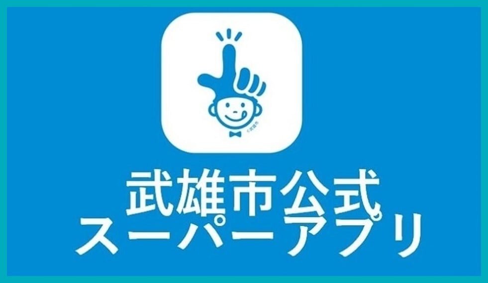 https://www.city.takeo.lg.jp/Takeo_Online_CityHall/20260325onlinesinsei06.jpg