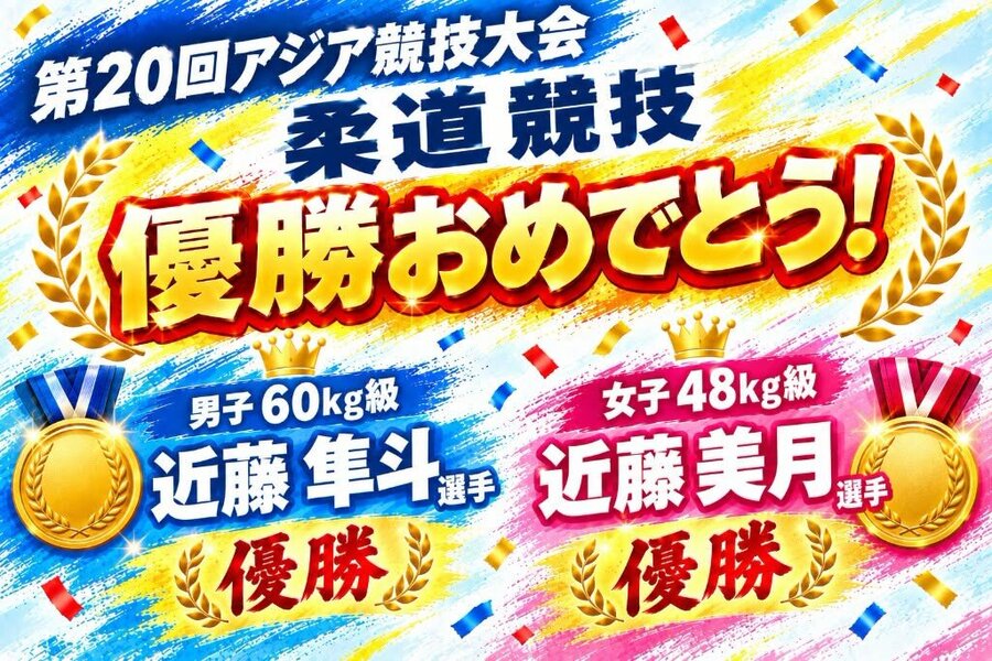 近藤兄妹優勝.jpg