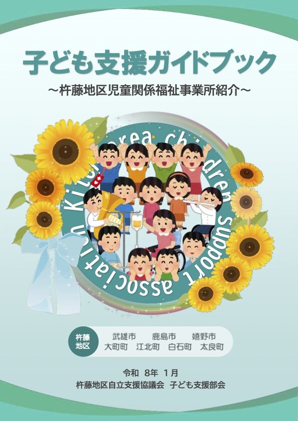 障がい児支援「こども支援ガイドブック」 | くらしの情報 | たけおポータル