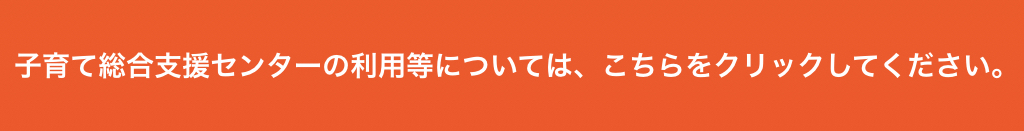 子育て総合支援センターの利用等については、こちらをクリックしてください。