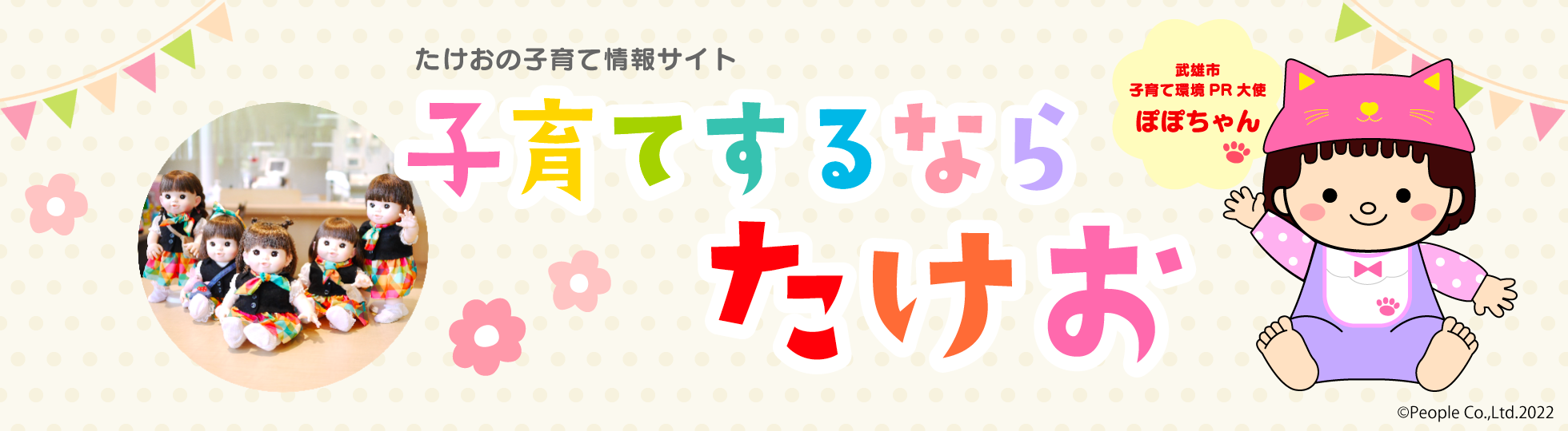 たけおの子育て情報サイト「子育てするならたけお」