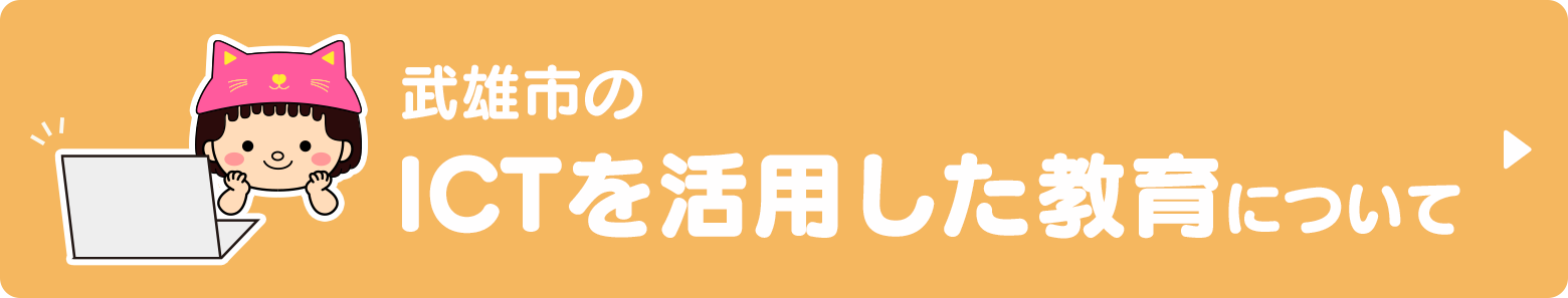 武雄市のICTを活用した教育について