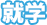 就学