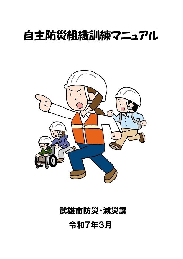 自主防災組織訓練マニュアル(表紙) (1).jpg